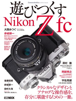 cover image of Cameraholics extra issue遊びつくすNikon Z fc